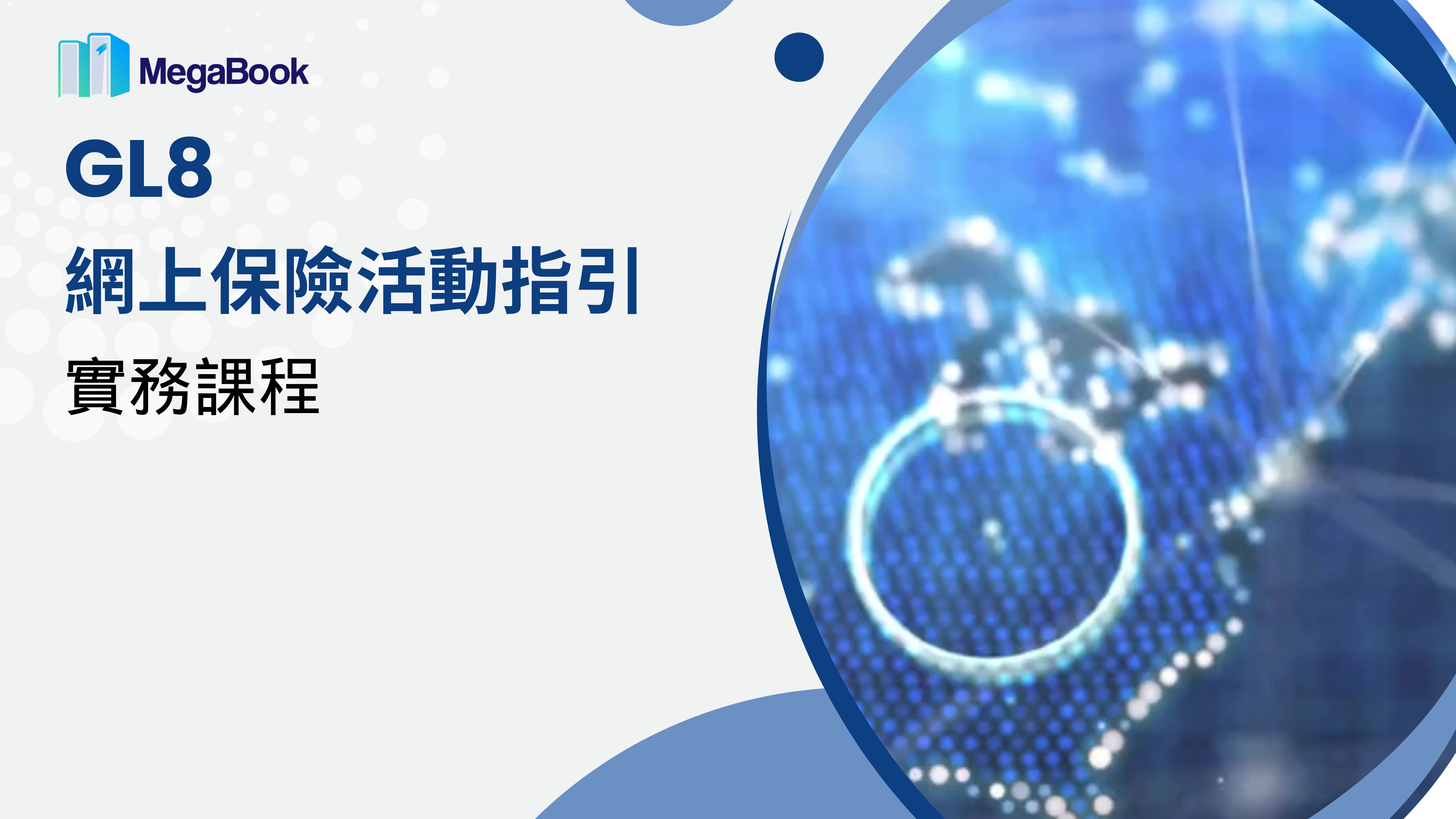 GL8《網上保險活動指引》實務課程